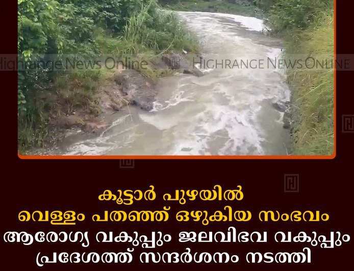 കൂട്ടാര്‍ പുഴയില്‍ വെള്ളം പതഞ്ഞ് ഒഴുകിയ സംഭവം:  ആരോഗ്യ വകുപ്പും ജലവിഭവ വകുപ്പും പ്രദേശത്ത് സന്ദര്‍ശനം നടത്തി