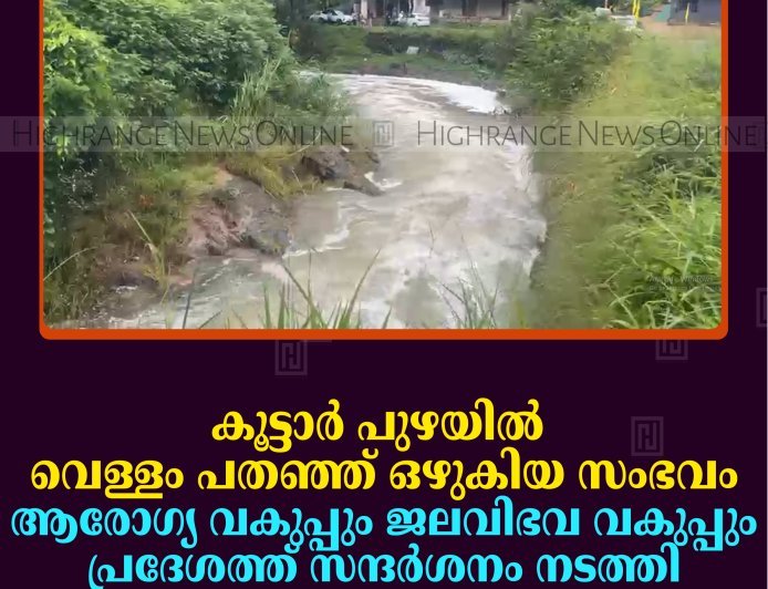 കൂട്ടാര്‍ പുഴയില്‍ വെള്ളം പതഞ്ഞ് ഒഴുകിയ സംഭവം:  ആരോഗ്യ വകുപ്പും ജലവിഭവ വകുപ്പും പ്രദേശത്ത് സന്ദര്‍ശനം നടത്തി