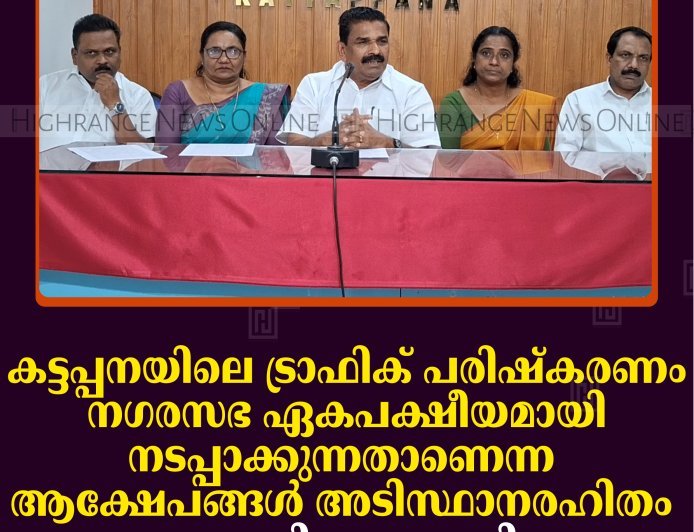 കട്ടപ്പനയിലെ ട്രാഫിക് പരിഷ്‌കരണം നഗരസഭ ഏകപക്ഷീയമായി നടപ്പാക്കുന്നതാണെന്ന ആക്ഷേപങ്ങള്‍ അടിസ്ഥാനരഹിതം: ജോയി വെട്ടക്കുഴി 
