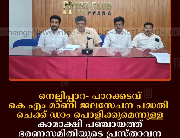നെല്ലിപ്പാറ- പാറക്കടവ് കെ എം മാണി ജലസേചന പദ്ധതി: ചെക്ക് ഡാം പൊളിക്കുമെന്നുള്ള കാമാക്ഷി പഞ്ചായത്ത് ഭരണസമിതിയുടെ പ്രസ്താവന അപലപനീയമെന്ന് ഗുണഭോക്താക്കള്‍