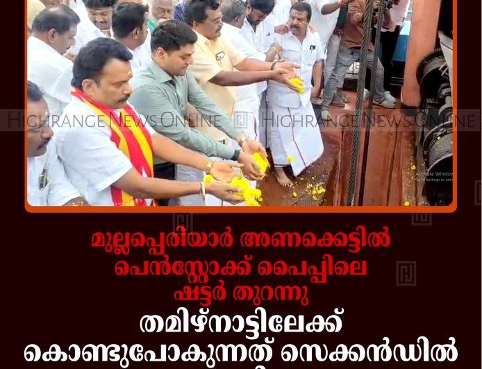 മുല്ലപ്പെരിയാര്‍ അണക്കെട്ടില്‍ പെന്‍സ്റ്റോക്ക് പൈപ്പിലെ ഷട്ടര്‍ തുറന്നു: തമിഴ്‌നാട്ടിലേക്ക് കൊണ്ടുപോകുന്നത് സെക്കന്‍ഡില്‍ 200 ഘനയടി വെള്ളം