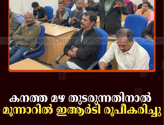 കനത്ത മഴ തുടരുന്നതിനാല്‍ മൂന്നാറില്‍ ഇആര്‍ടി രൂപീകരിച്ചു  