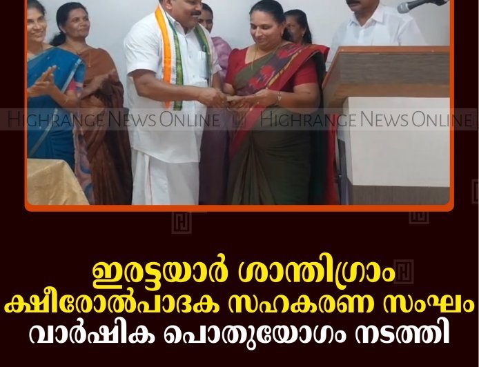 ഇരട്ടയാര്‍ ശാന്തിഗ്രാം ക്ഷീരോല്‍പാദക സഹകരണ സംഘം വാര്‍ഷിക പൊതുയോഗം നടത്തി