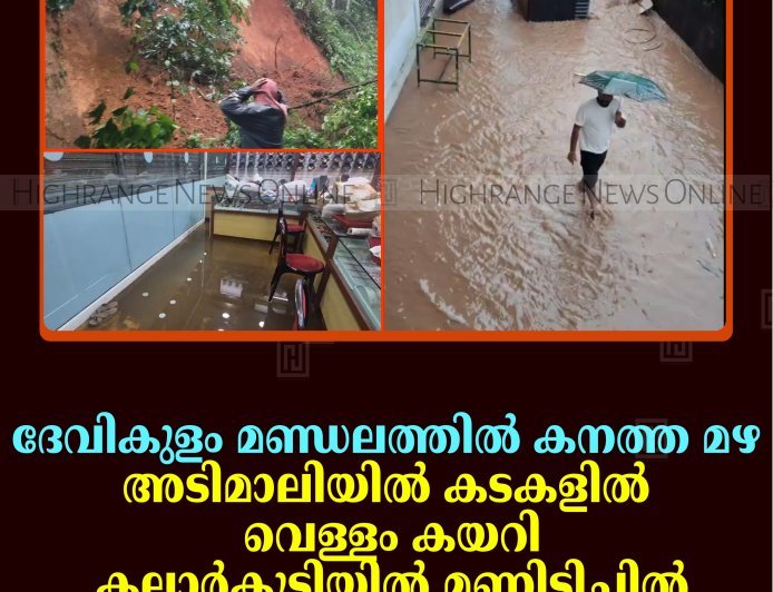 ദേവികുളം മണ്ഡലത്തില്‍ കനത്ത മഴ: അടിമാലിയില്‍ കടകളില്‍ വെള്ളം കയറി; കല്ലാര്‍കുട്ടിയില്‍ മണ്ണിടിച്ചില്‍