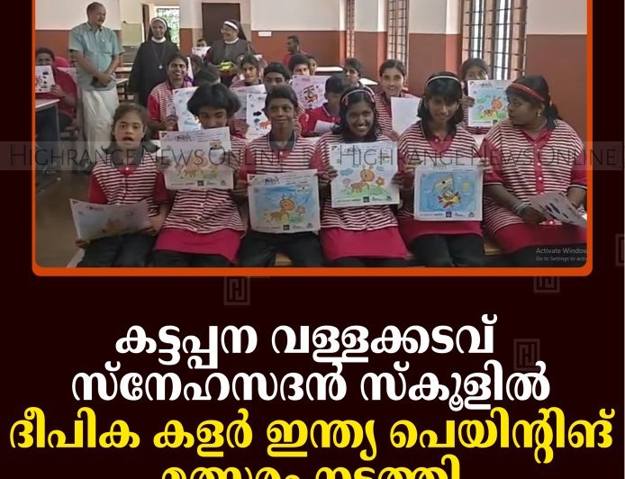 കട്ടപ്പന വള്ളക്കടവ് സ്‌നേഹസദന്‍ സ്‌കൂളില്‍ ദീപിക കളര്‍ ഇന്ത്യ പെയിന്റിങ് മത്സരം നടത്തി