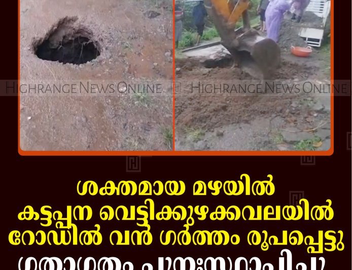 ശക്തമായ മഴയില്‍ കട്ടപ്പന വെട്ടിക്കുഴക്കവലയില്‍ റോഡില്‍ വന്‍ ഗര്‍ത്തം രൂപപ്പെട്ടു: ഗതാഗതം പുനഃസ്ഥാപിച്ചു