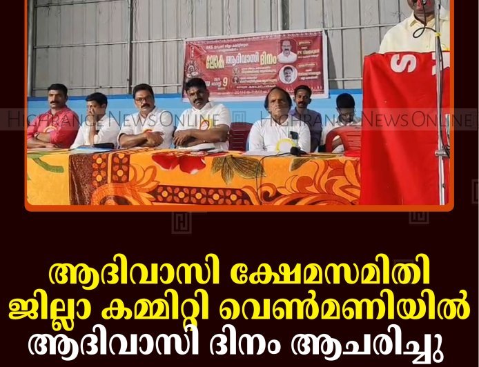 ആദിവാസി ക്ഷേമസമിതി ജില്ലാ കമ്മിറ്റി വെണ്‍മണിയില്‍ ആദിവാസി ദിനം ആചരിച്ചു