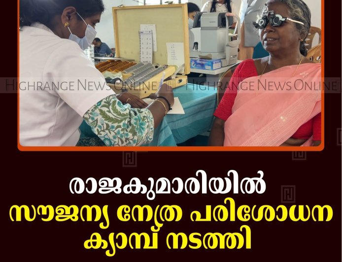 രാജകുമാരിയില്‍ സൗജന്യ നേത്ര പരിശോധന ക്യാമ്പ് നടത്തി