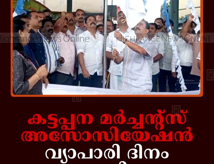 കട്ടപ്പന മര്‍ച്ചന്റ്‌സ് അസോസിയേഷന്‍ വ്യാപാരി ദിനം ആചരിച്ചു