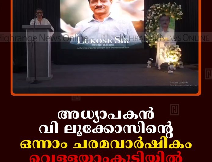 അധ്യാപകന്‍ വി ലൂക്കോസിന്റെ ഒന്നാം ചരമവാര്‍ഷികം വെള്ളയാംകുടിയില്‍ ആചരിച്ചു
