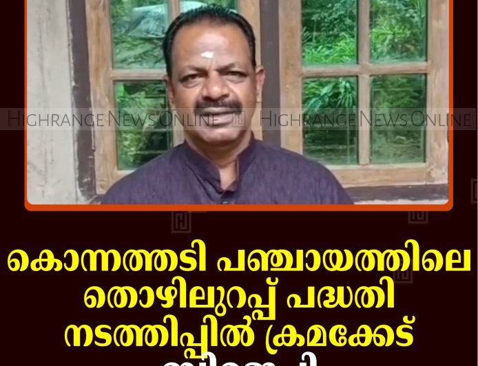 കൊന്നത്തടി പഞ്ചായത്തിലെ തൊഴിലുറപ്പ് പദ്ധതി നടത്തിപ്പില്‍ ക്രമക്കേട്:  ബിജെപി 
