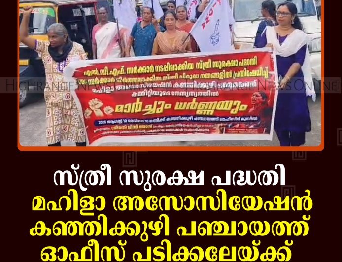സ്ത്രീ സുരക്ഷ പദ്ധതി:  മഹിളാ അസോസിയേഷന്‍ കഞ്ഞിക്കുഴി പഞ്ചായത്ത് ഓഫീസ് പടിക്കലേയ്ക്ക് മാര്‍ച്ച് നടത്തി 