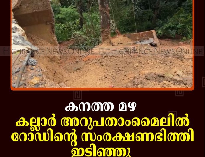 കനത്ത മഴ: കല്ലാര്‍ അറുപതാംമൈലില്‍ റോഡിന്റെ സംരക്ഷണഭിത്തി ഇടിഞ്ഞു