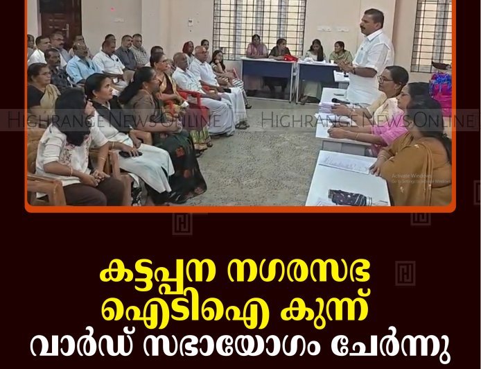 കട്ടപ്പന നഗരസഭ ഐടിഐ കുന്ന് വാര്‍ഡ് സഭായോഗം ചേര്‍ന്നു
