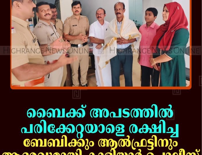 ബൈക്ക് അപടത്തില്‍ പരിക്കേറ്റയാളെ രക്ഷിച്ച ബേബിക്കും ആല്‍ഫ്രട്ടിനും ആദരവുമായി കാളിയാര്‍ പൊലീസ്  