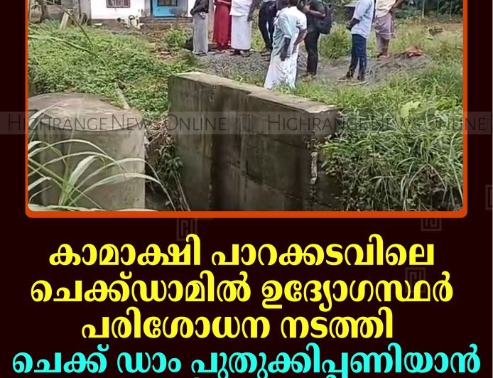 കാമാക്ഷി പാറക്കടവിലെ ചെക്ക്ഡാമില്‍ ഉദ്യോഗസ്ഥര്‍ പരിശോധന നടത്തി: ചെക്ക് ഡാം പുതുക്കിപ്പണിയാന്‍ തീരുമാനം 