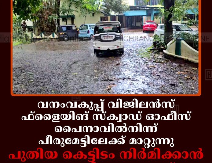 വനംവകുപ്പ് വിജിലന്‍സ് ഫ്‌ളൈയിങ് സ്‌ക്വാഡ് ഓഫീസ് പൈനാവില്‍നിന്ന് പീരുമേട്ടിലേക്ക് മാറ്റുന്നു: പുതിയ കെട്ടിടം നിര്‍മിക്കാന്‍ 5.35 കോടിയുടെ വായ്പ: അനാവശ്യ ധൂര്‍ത്തെന്ന് പരാതി