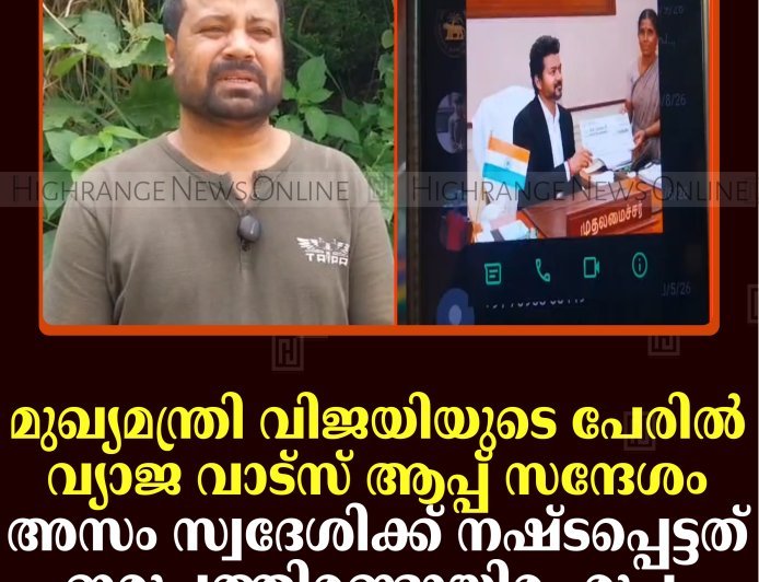 മുഖ്യമന്ത്രി വിജയിയുടെ പേരില്‍ വ്യാജ വാട്‌സ് ആപ്പ് സന്ദേശം: അസം സ്വദേശിക്ക് നഷ്ടപ്പെട്ടത് ഇരുപത്തിരണ്ടായിരം രൂപ 