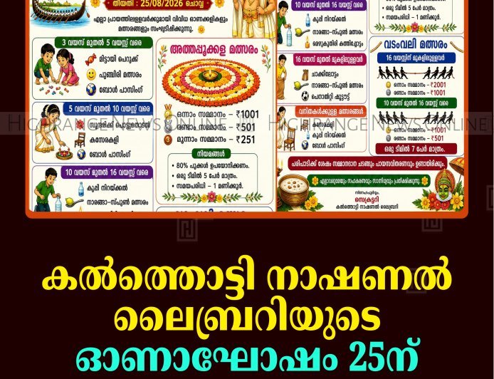 കല്‍ത്തൊട്ടി നാഷണല്‍ ലൈബ്രറിയുടെ ഓണാഘോഷം 25ന് 