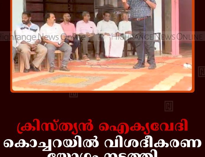 ക്രിസ്ത്യന്‍ ഐക്യവേദി കൊച്ചറയില്‍ വിശദീകരണ യോഗം നടത്തി