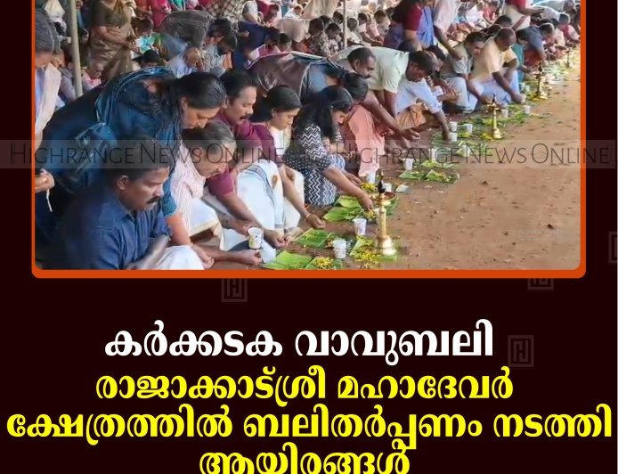 കര്‍ക്കടക വാവുബലി: രാജാക്കാട് ശ്രീ മഹാദേവര്‍ ക്ഷേത്രത്തില്‍ ബലിതര്‍പ്പണം നടത്തി ആയിരങ്ങള്‍    