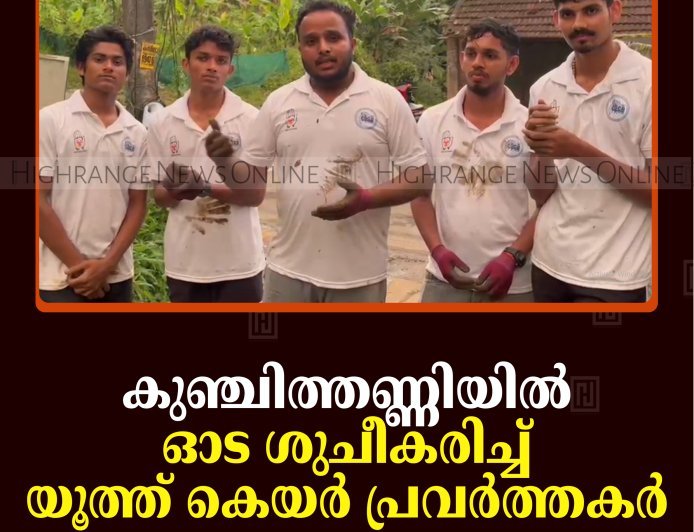 കുഞ്ചിത്തണ്ണിയില്‍ ഓട ശുചീകരിച്ച് യൂത്ത് കെയര്‍ പ്രവര്‍ത്തകര്‍   