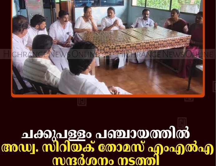 ചക്കുപള്ളം പഞ്ചായത്തില്‍ അഡ്വ. സിറിയക് തോമസ് എംഎല്‍എ സന്ദര്‍ശനം നടത്തി  