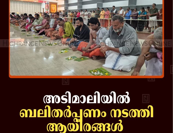 അടിമാലിയില്‍ ബലിതര്‍പ്പണം നടത്തി ആയിരങ്ങള്‍  
