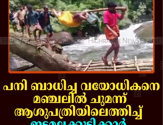 പനി ബാധിച്ച വയോധികനെ മഞ്ചലില്‍ ചുമന്ന് ആശുപത്രിയിലെത്തിച്ച് ഇടമലക്കുടിക്കാര്‍ 