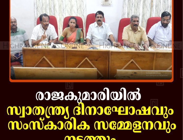 രാജകുമാരിയില്‍ സ്വാതന്ത്ര്യ ദിനാഘോഷവും സംസ്‌കാരിക സമ്മേളനവും നടത്തും