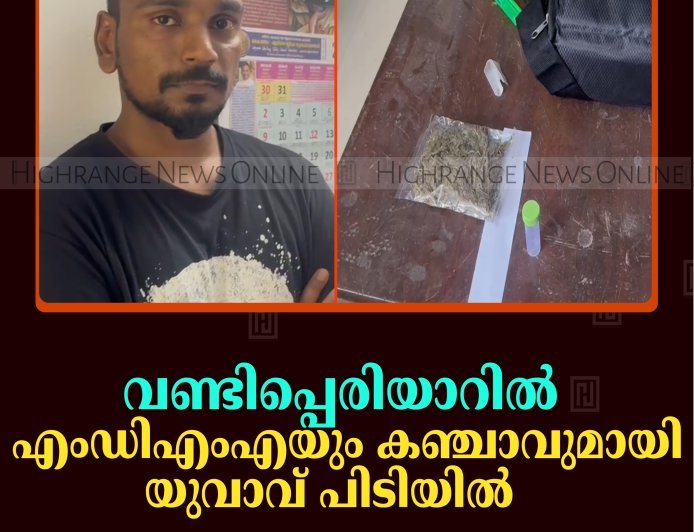 വണ്ടിപ്പെരിയാറില്‍ എംഡിഎംഎയും കഞ്ചാവുമായി യുവാവ് പിടിയില്‍    