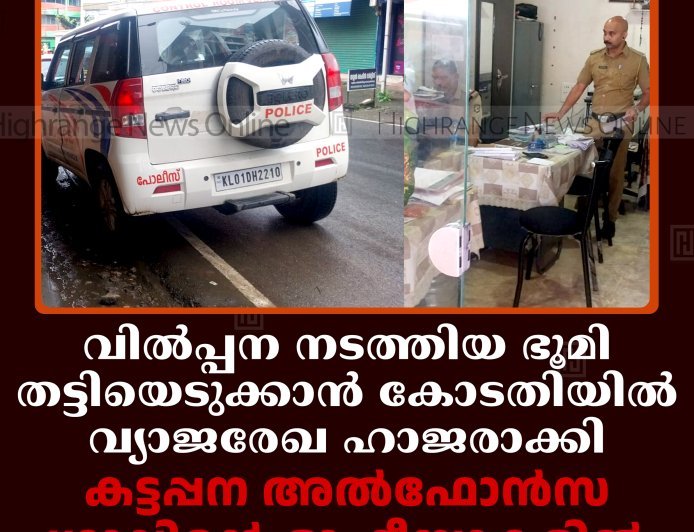 വില്‍പ്പന നടത്തിയ ഭൂമി തട്ടിയെടുക്കാന്‍ വ്യാജരേഖ കോടതിയില്‍ ഹാജരാക്കി: കട്ടപ്പന അല്‍ഫോന്‍സ ഗ്രൂപ്പിന്റെ ഓഫീസുകളില്‍ പൊലീസ് റെയ്ഡ്