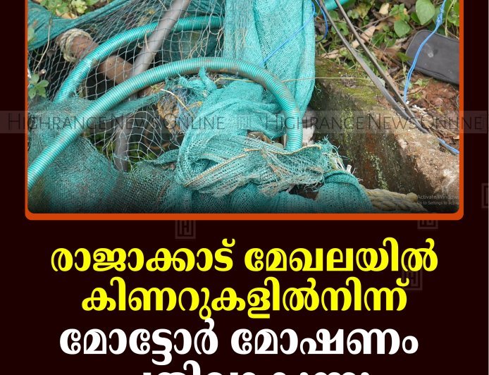 രാജാക്കാട് മേഖലയില്‍ കിണറുകളില്‍നിന്ന് മോട്ടോര്‍ മോഷണം പതിവാകുന്നു