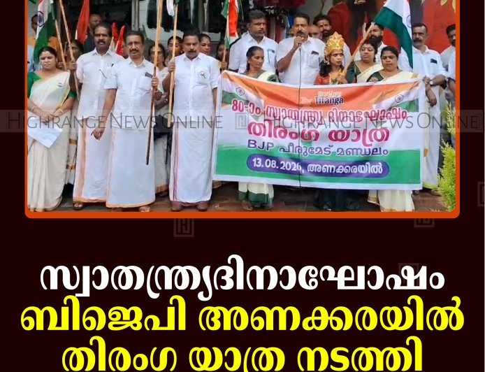 സ്വാതന്ത്ര്യദിനാഘോഷം:  ബിജെപി അണക്കരയില്‍ തിരംഗ യാത്ര നടത്തി 
