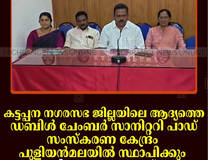 കട്ടപ്പന നഗരസഭ ജില്ലയിലെ ആദ്യത്തെ ഡബിൾ ചേംബർ സാനിറ്ററി പാഡ് സംസ്കരണ കേന്ദ്രം പുളിയൻമലയിൽ സ്ഥാപിക്കും: ശിലാസ്ഥാപനം 17ന്