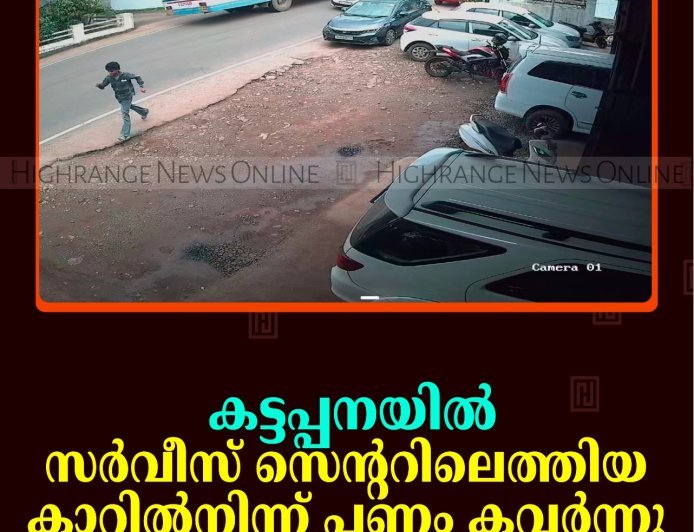 കട്ടപ്പനയില്‍ സര്‍വീസ് സെന്ററിലെത്തിയ കാറില്‍നിന്ന് പണം കവര്‍ന്നു   