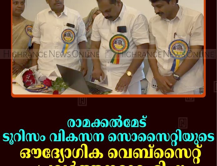 രാമക്കല്‍മേട് ടൂറിസം വികസന സൊസൈറ്റിയുടെ ഔദ്യോഗിക വെബ്സൈറ്റ് പ്രവര്‍ത്തനമാരംഭിച്ചു