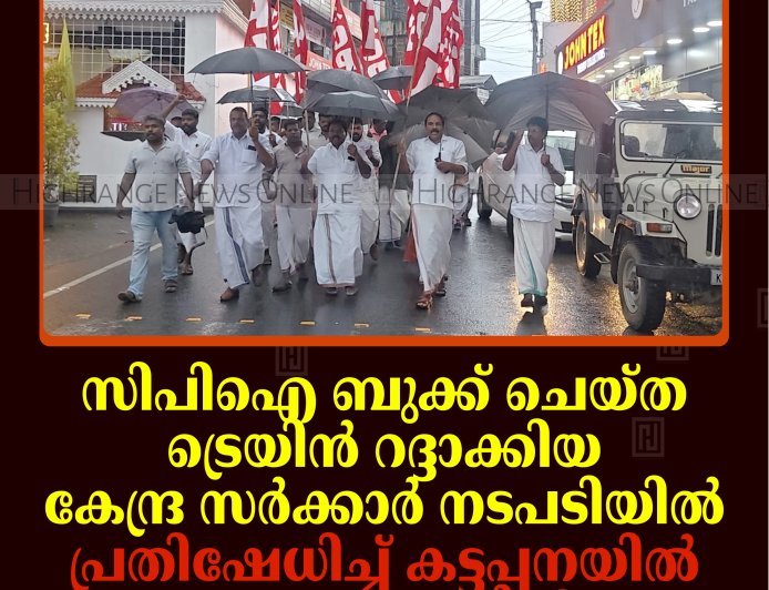സിപിഐ ബുക്ക് ചെയ്ത ട്രെയിന്‍ റദ്ദാക്കിയ കേന്ദ്ര സര്‍ക്കാര്‍ നടപടിയില്‍ പ്രതിഷേധിച്ച് കട്ടപ്പനയില്‍ പ്രകടനം നടത്തി  