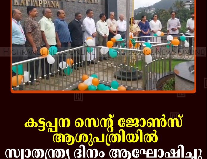 കട്ടപ്പന സെന്റ് ജോണ്‍സ് ആശുപത്രിയില്‍ സ്വാതന്ത്ര്യ ദിനം ആഘോഷിച്ചു 