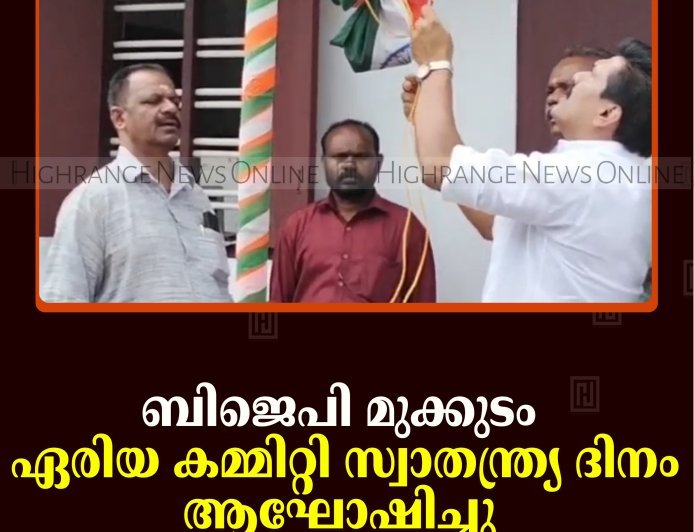 ബിജെപി മുക്കുടം ഏരിയ കമ്മിറ്റി സ്വാതന്ത്ര്യ ദിനം ആഘോഷിച്ചു