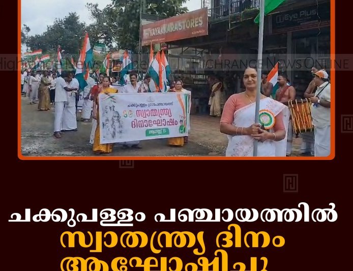 ചക്കുപള്ളം പഞ്ചായത്തില്‍ സ്വാതന്ത്ര്യ ദിനം ആഘോഷിച്ചു   