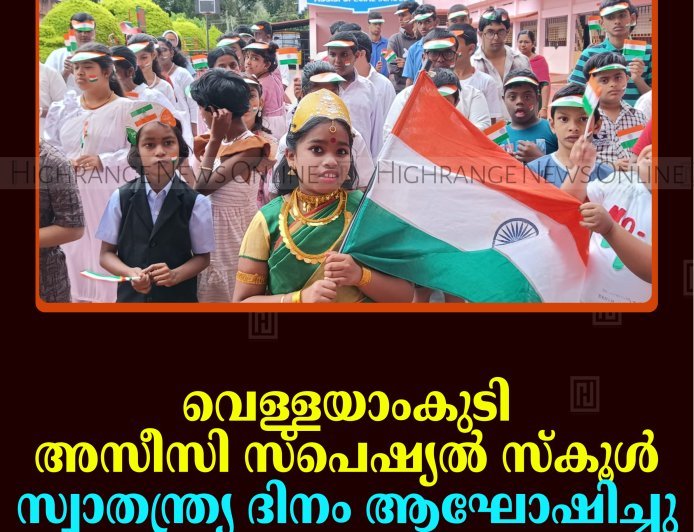 വെള്ളയാംകുടി അസീസി സ്‌പെഷ്യല്‍ സ്‌കൂള്‍ സ്വാതന്ത്ര്യ ദിനം ആഘോഷിച്ചു 