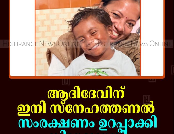 ആദിദേവിന് ഇനി സ്‌നേഹത്തണല്‍: സംരക്ഷണം ഉറപ്പാക്കി സിഡബ്ല്യുസി    