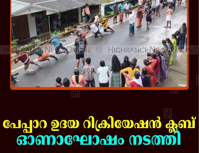പേപ്പാറ ഉദയ റിക്രിയേഷന്‍ ക്ലബ് ഓണാഘോഷം നടത്തി 