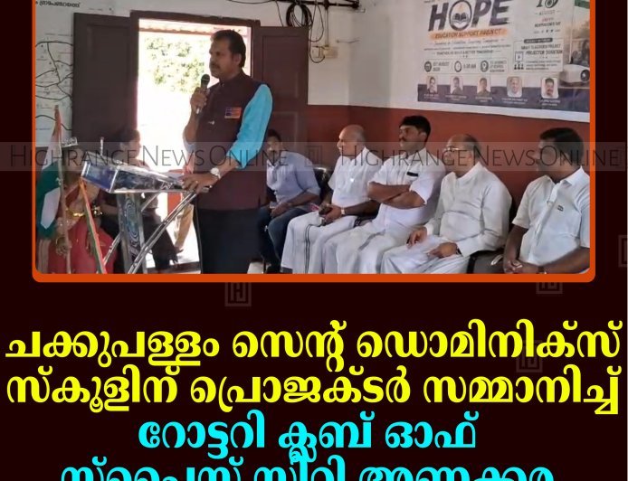 ചക്കുപള്ളം സെന്റ് ഡൊമിനിക്‌സ് സ്‌കൂളിന് പ്രൊജക്ടര്‍ സമ്മാനിച്ച് റോട്ടറി ക്ലബ് ഓഫ് സ്പൈസ് സിറ്റി അണക്കര 