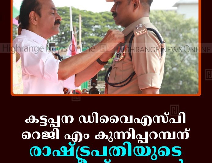കട്ടപ്പന ഡിവൈഎസ്പി റെജി എം കുന്നിപ്പറമ്പന് രാഷ്ട്രപതിയുടെ പൊലീസ് മെഡല്‍