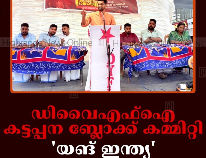 ഡിവൈഎഫ്ഐ കട്ടപ്പന ബ്ലോക്ക് കമ്മിറ്റി 'യങ് ഇന്ത്യ' ക്യാമ്പയിന്‍ നടത്തി