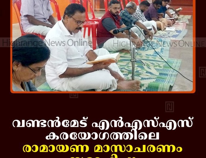 വണ്ടന്‍മേട് എന്‍എസ്എസ് കരയോഗത്തിലെ രാമായണ മാസാചരണം സമാപിച്ചു