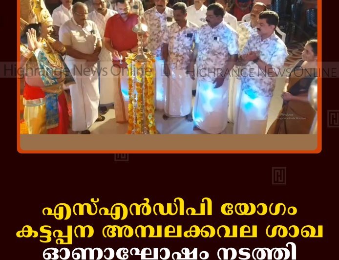 എസ്എന്‍ഡിപി യോഗം കട്ടപ്പന അമ്പലക്കവല ശാഖ ഓണാഘോഷം നടത്തി