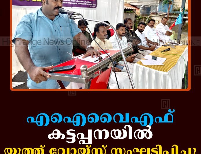 എഐവൈഎഫ് കട്ടപ്പനയില്‍ യൂത്ത് വോയ്‌സ് സംഘടിപ്പിച്ചു
